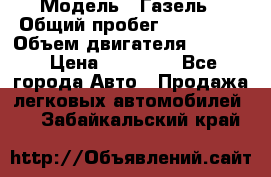  › Модель ­ Газель › Общий пробег ­ 180 000 › Объем двигателя ­ 2 445 › Цена ­ 73 000 - Все города Авто » Продажа легковых автомобилей   . Забайкальский край